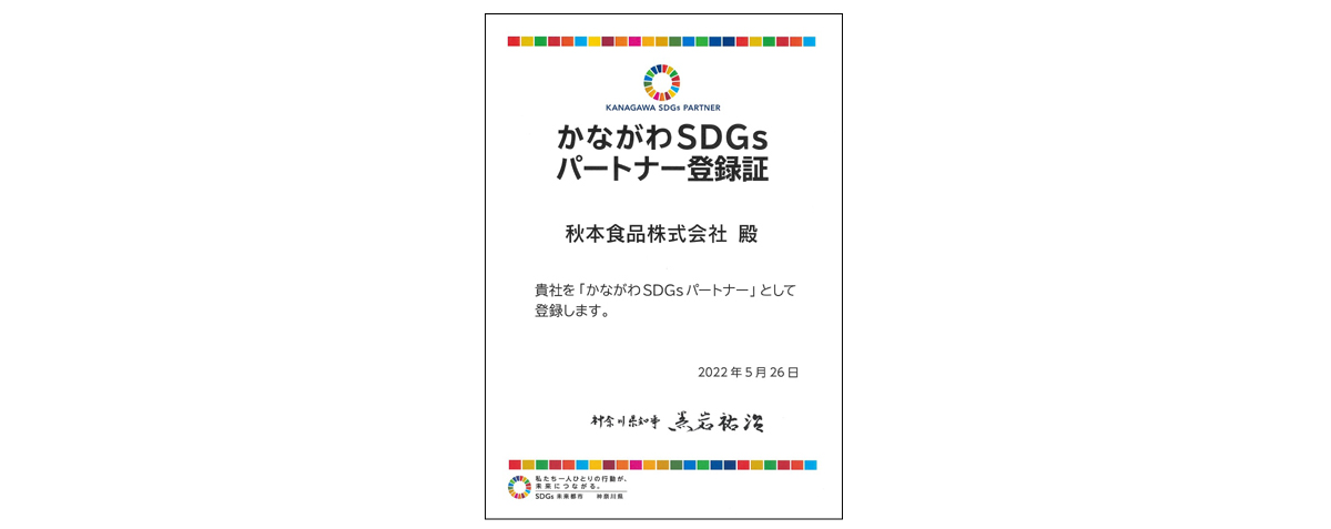 かながわSDGsパートナー登録証2022