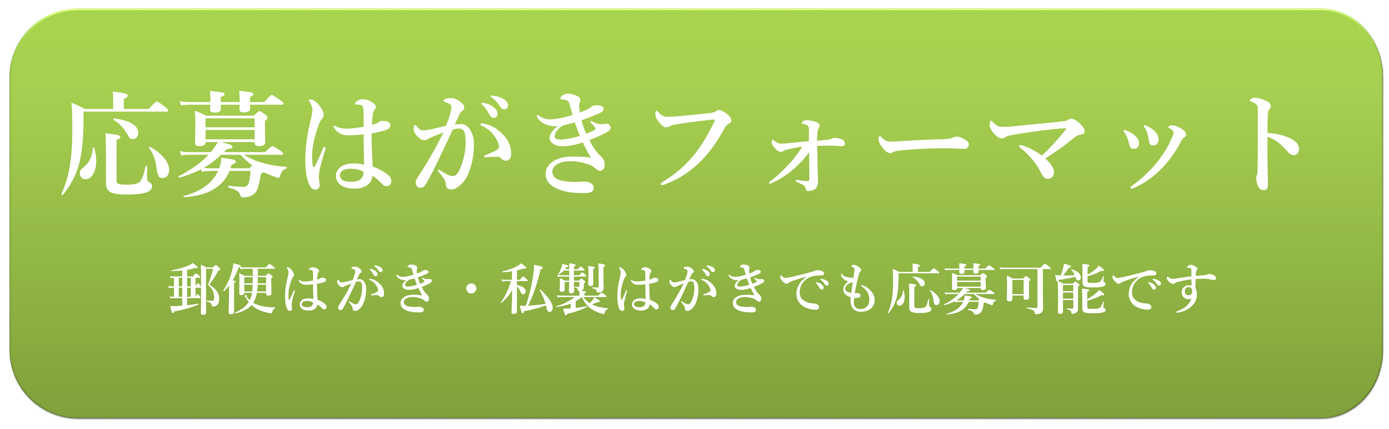 応募はがき