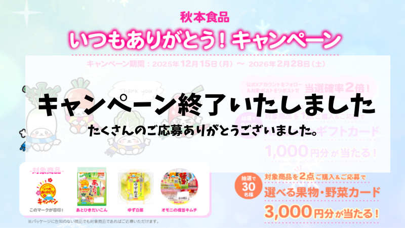 いつもありがとう終了