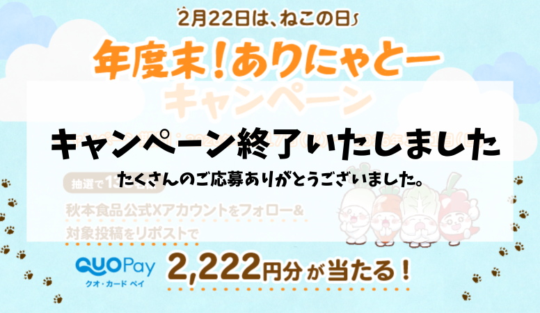 ありにゃとー終了