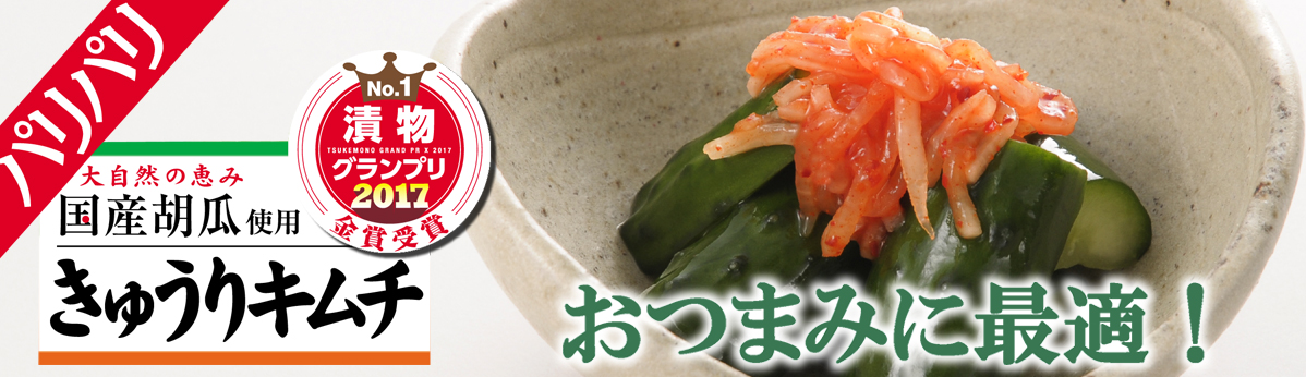 パリパリきゅうりキムチ 漬物製造 販売の秋本食品株式会社 パリパリきゅうりキムチ 漬物製造 販売の秋本食品株式会社