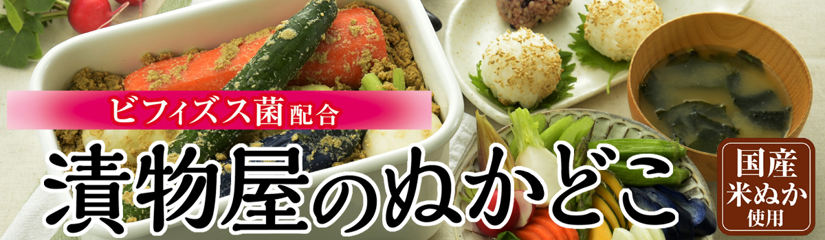 ぬかどこ