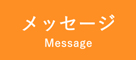 メッセージ