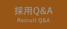 採用Q&A