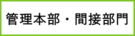 管理本部・間接部門白