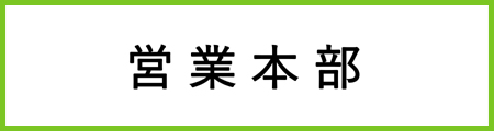 営業本部