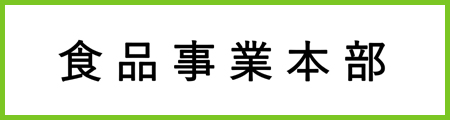 食品事業本部白