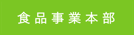 食品事業本部緑