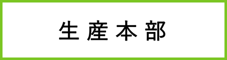 生産本部白