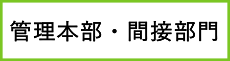 管理本部・間接部門白