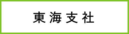 東海支社白