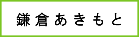 鎌倉あきもと白